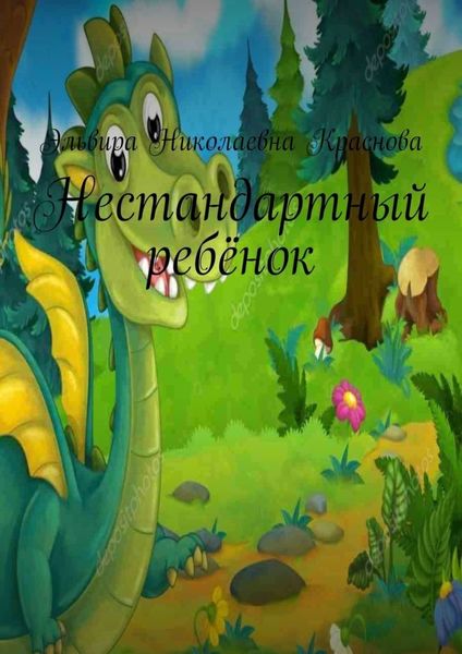 Обложка книги  «Нестандартный ребёнок»