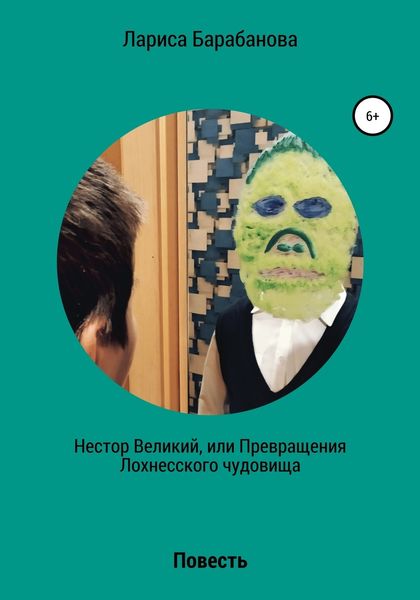 Обложка книги  «Нестор Великий, или Превращения Лохнесского чудовища»