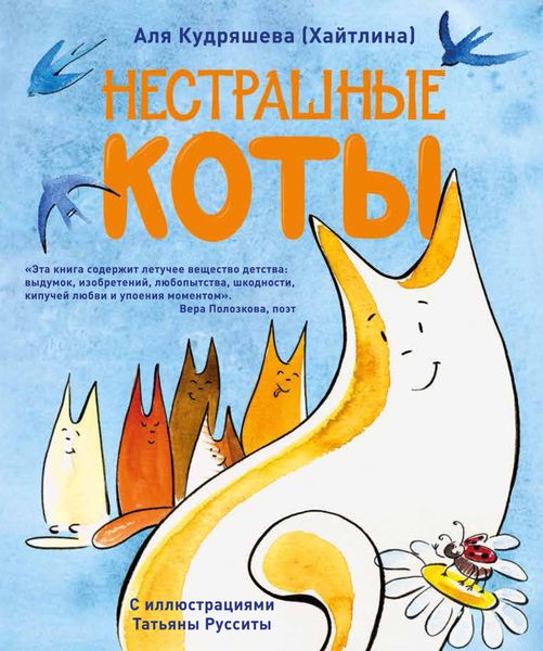 Обложка книги  «Нестрашные коты»