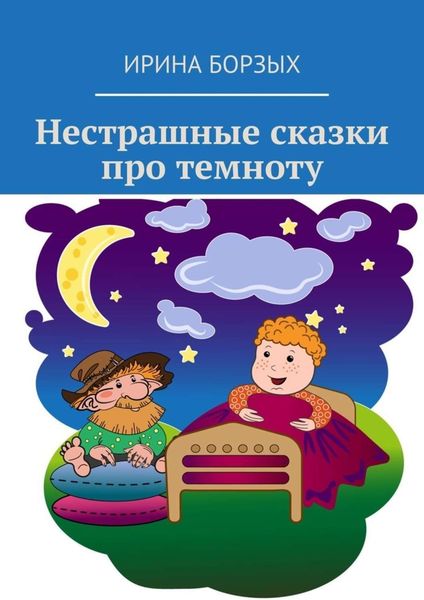 Обложка книги  «Нестрашные сказки про темноту»