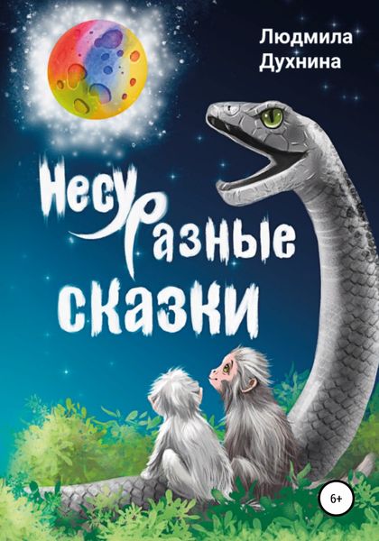 Обложка книги  «Несуразные сказки»