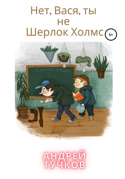 Обложка книги  «Нет, Вася, ты не Шерлок Холмс»