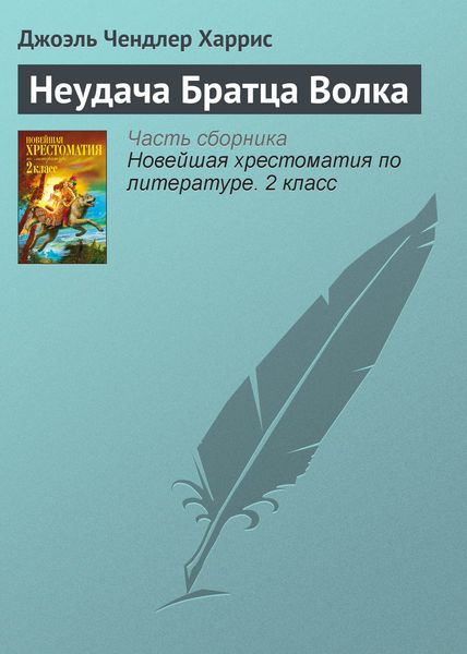 Обложка книги  «Неудача Братца Волка»