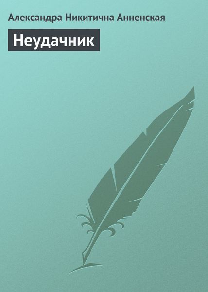 Обложка книги  «Неудачник»