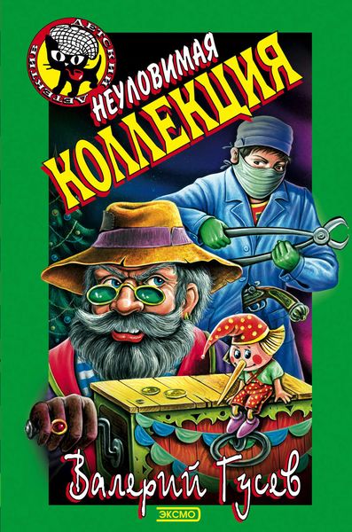 Обложка книги  «Неуловимая коллекция»