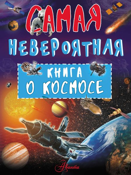 Обложка книги  «Невероятная книга о космосе»