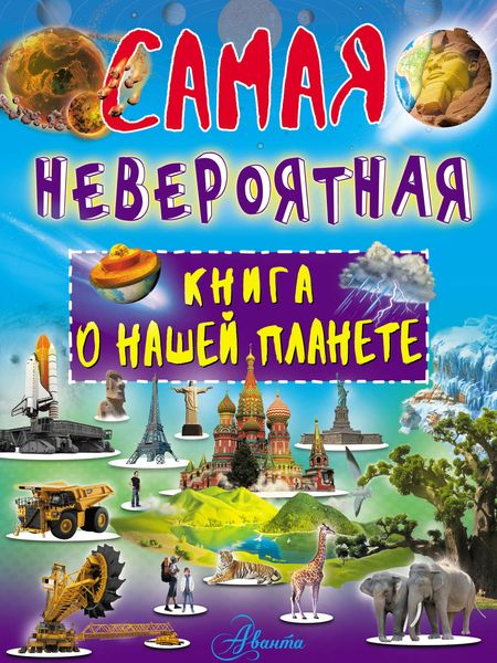 Обложка книги  «Невероятная книга о нашей планете»