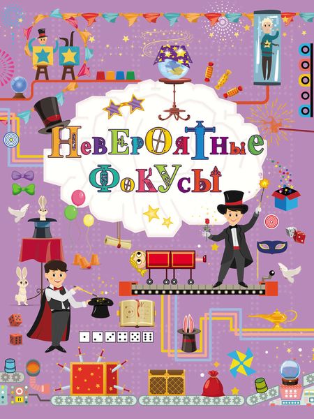 Обложка книги  «Невероятные фокусы»