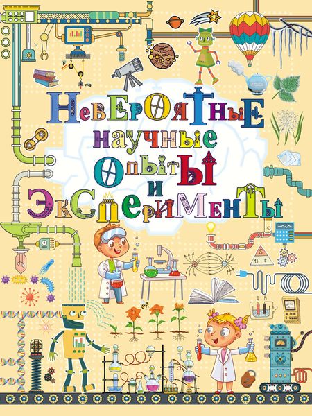 Обложка книги  «Невероятные научные опыты и эксперименты»