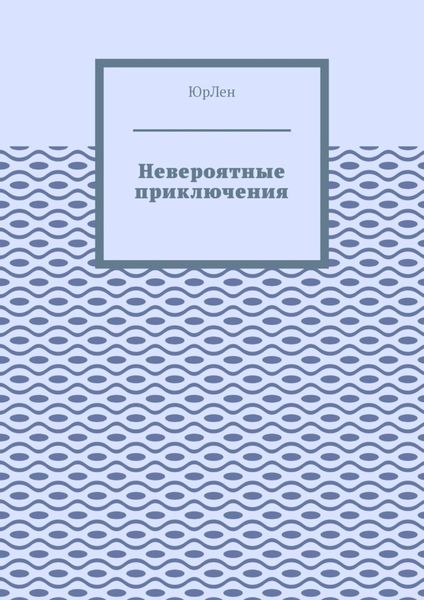 Обложка книги  «Невероятные приключения»