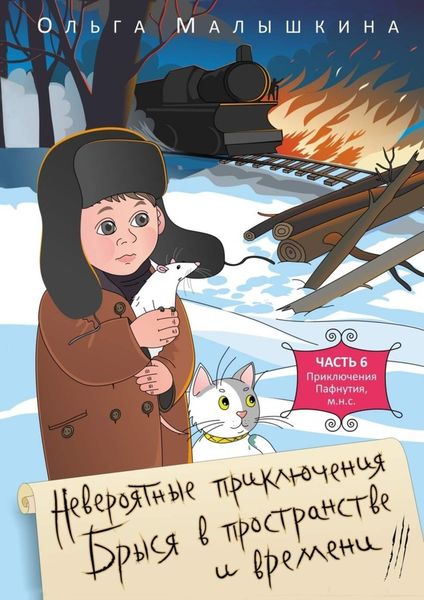 Обложка книги  «Невероятные приключения Брыся в пространстве и времени. Часть 6. Приключения Пафнутия, м.н.с.»