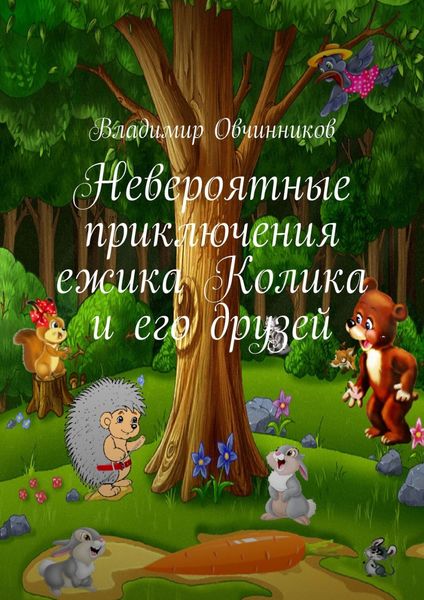 Обложка книги  «Невероятные приключения ежика Колика и его друзей»