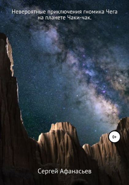Обложка книги  «Невероятные приключения гномика Чега на планете Чаки-чак»