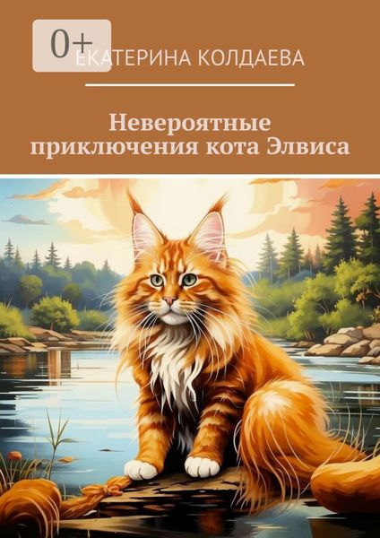 Обложка книги  «Невероятные приключения кота Элвиса»