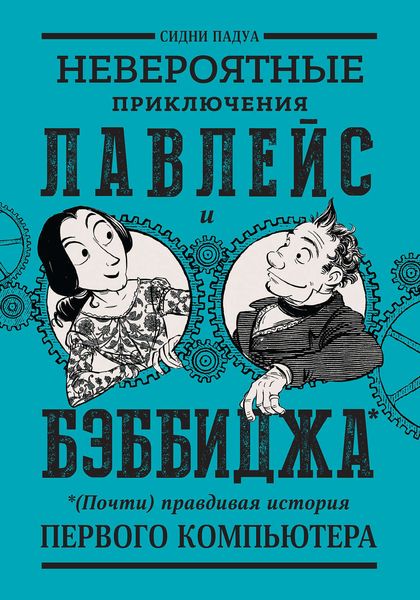 Обложка книги  «Невероятные приключения Лавлейс и Бэббиджа»