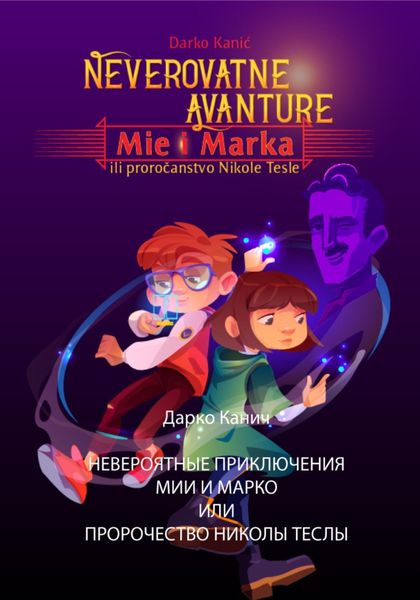 Обложка книги  «Невероятные приключения Мии и Марко или Пророчество Николы Теслы»