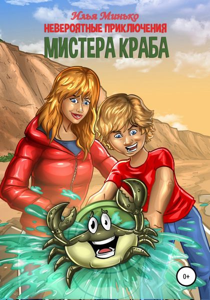 Обложка книги  «Невероятные приключения мистера Краба»