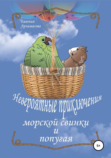 Обложка книги  «Невероятные приключения морской свинки и попугая. Сказочная повесть»