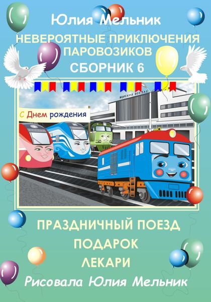 Обложка книги  «Невероятные приключения паровозиков. Сборник 6»