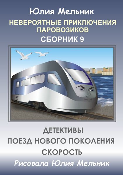 Обложка книги  «Невероятные приключения паровозиков. Сборник 9»