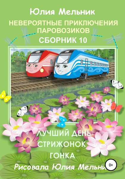 Обложка книги  «Невероятные приключения паровозиков. Сборник 10»
