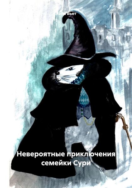 Обложка книги  «Невероятные приключения семейки Сури»