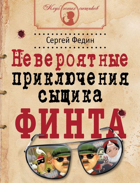 Обложка книги  «Невероятные приключения сыщика Финта»