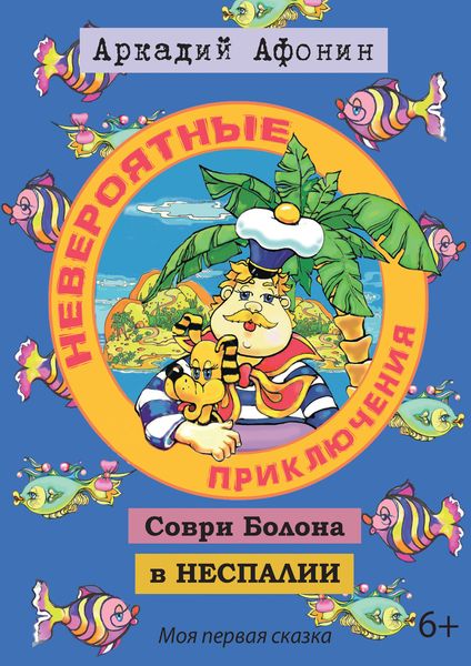 Обложка книги  «Невероятные приключения Соври Болона в Неспалии»