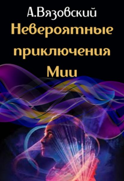 Обложка книги  «Невероятные приключения Мии»