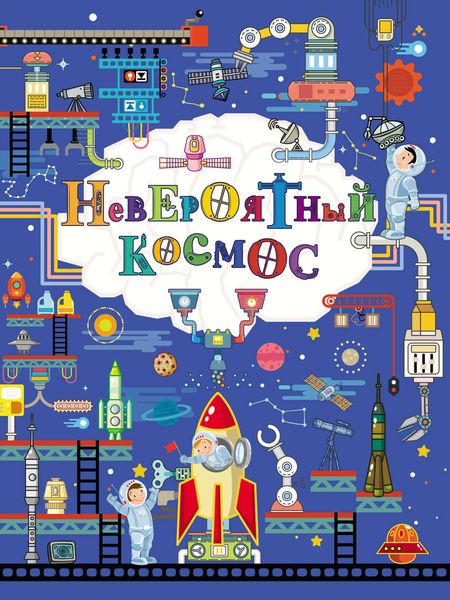 Обложка книги  «Невероятный космос»