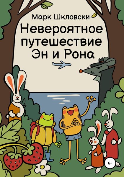 Обложка книги  «Невероятное путешествие Эн и Рона»