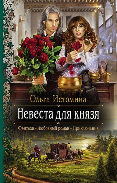 Обложка книги  «Невеста для князя»