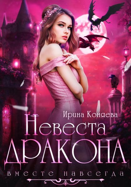 Обложка книги  «Невеста дракона. Вместе навсегда»