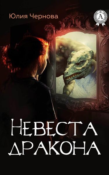 Обложка книги  «Невеста дракона»