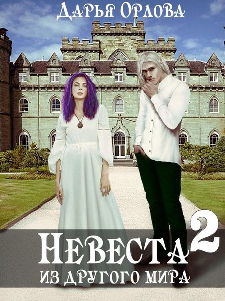Обложка книги  «Невеста из другого мира часть 2»