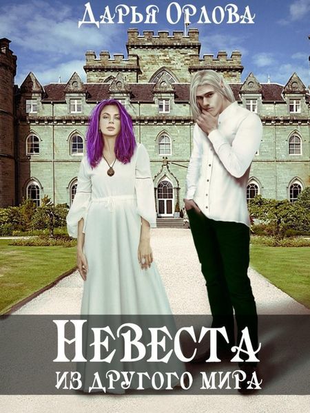 Обложка книги  «Невеста из другого мира»