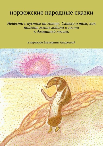 Обложка книги  «Невеста с кустом на голове. Сказка о том, как полевая мышь ходила в гости к домашней мыши. в переводе Екатерины Андреевой»