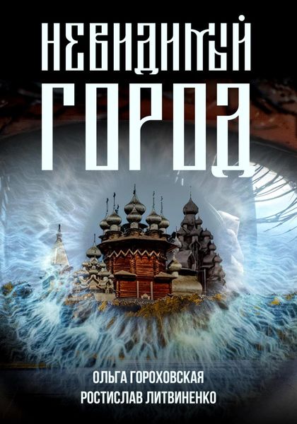 Обложка книги  «Невидимый город»