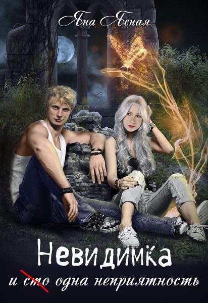 Обложка книги  «Невидимка и (сто) одна неприятность»