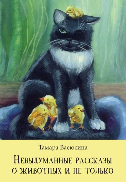 Обложка книги  «Невыдуманные рассказы о животных и не только»