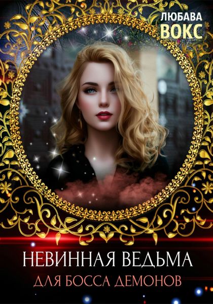 Обложка книги  «Невинная ведьма для босса демонов»