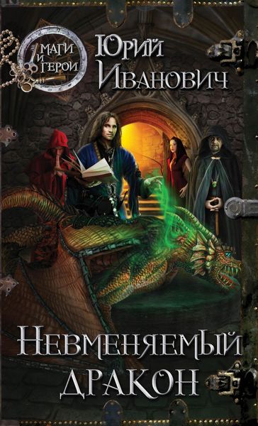 Обложка книги  «Невменяемый дракон»