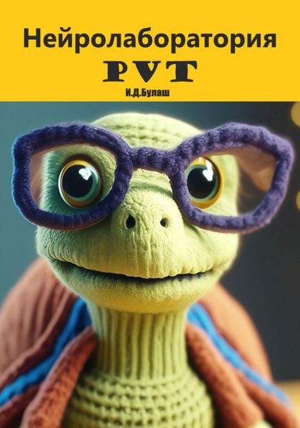 Обложка книги  «Нейролаборатория PVT»