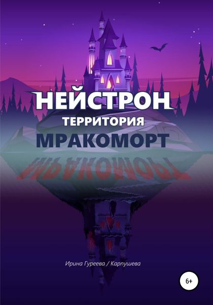 Обложка книги  «Нейстрон территория Мракоморт»