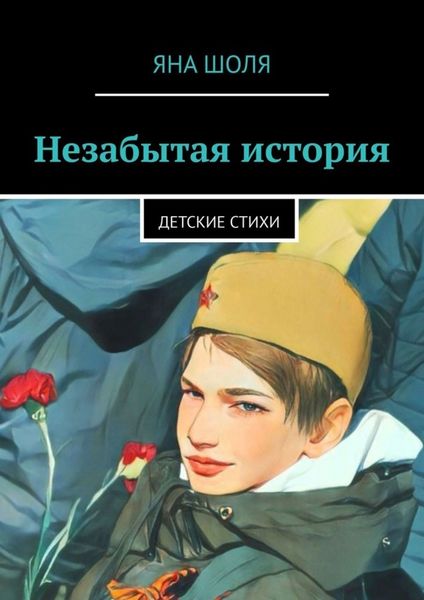 Обложка книги  «Незабытая история. Детские стихи»