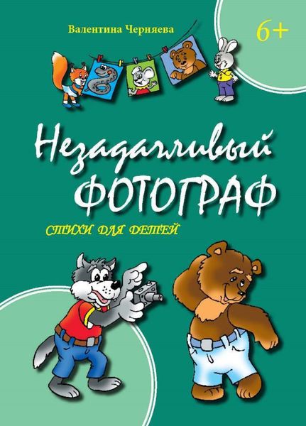 Обложка книги  «Незадачливый фотограф»