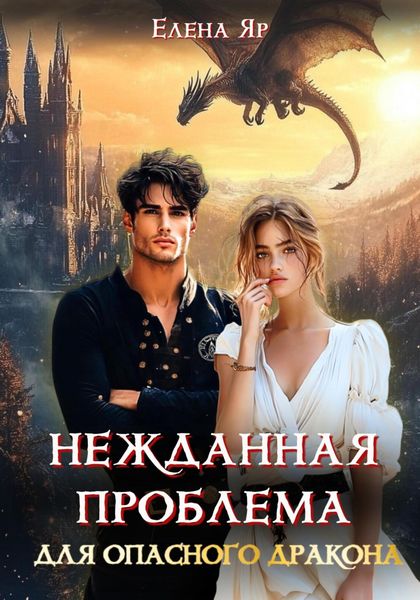Обложка книги  «Нежданная проблема для опасного дракона»