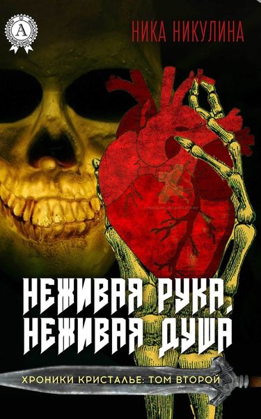 Обложка книги  «Неживая рука. Неживая душа»