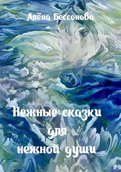 Обложка книги  «Нежные сказки. Сборник сказок для детей»