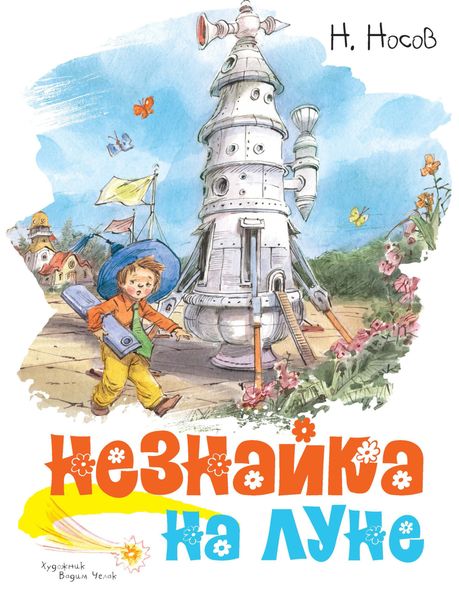 Обложка книги  «Незнайка на Луне»